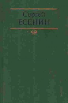 Книга Есенин С. Собрание сочинений в двух томах Том 2, 11-7526, Баград.рф